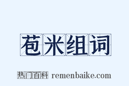 苞米组词是什么意思的图片